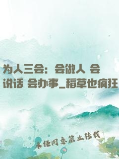 为人三会：会做人 会说话 会办事